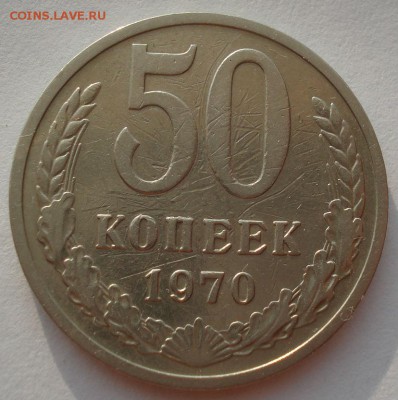 50 копеек 1970 СССР с 200рублей 22:00 02.08.2016 - DSC02101.JPG