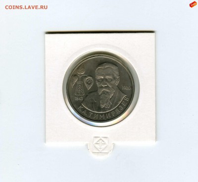 1 руб.1993г. Тимирязев - -- - до 1.08 (в 22-10) - 1