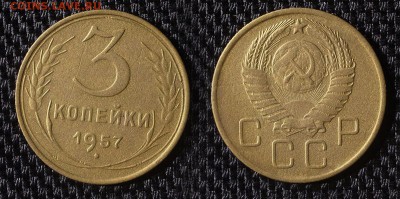 3 копейки 1957 до 04.08.16 - 21:00 - 3-57