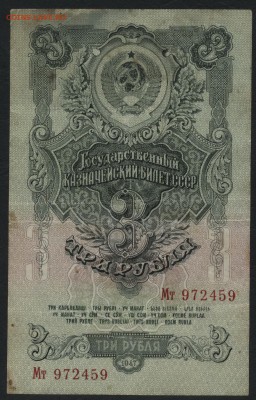 3 рубля 1947 года.  до 22-00 мск 31.07.16г - 3р 1947 аверс
