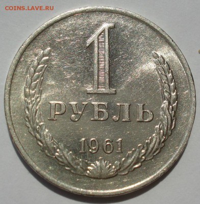 1 рубль 1961 аUNC СССР 22:00 02.08.2016 - DSC00214.JPG