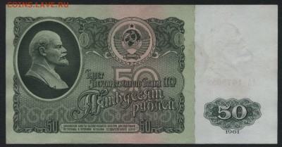 50 рублей 1961 года. ЛИТЕРЫ АА!!!  до 22-00 мск 31.07.16г - 50р 1961 АА 1тип реверс