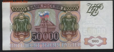 50000 рублей 1994 г. Сохранность!!!.до 22-00 мск 31.07.16 г. - 50000 1994 ЗМ реверс