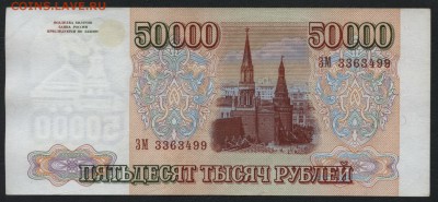 50000 рублей 1994 г. Сохранность!!!.до 22-00 мск 31.07.16 г. - 50000 1994 ЗМ аверс