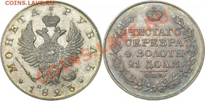 рубль 1822 г - 1r-1823