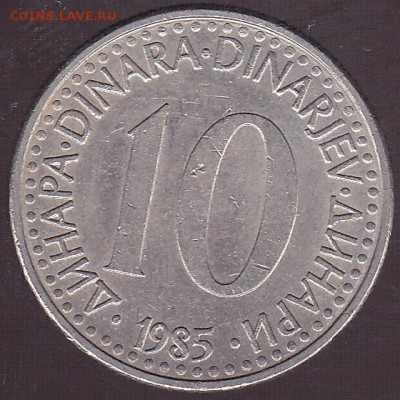10 динаров 1985 Югославия. с 1 р. до 31.07 в 22.00 - IMG_0041