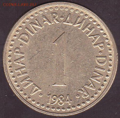 1 динар 1984 Югославия. с 1 р. до 31.07 в 22.00 - IMG_0047