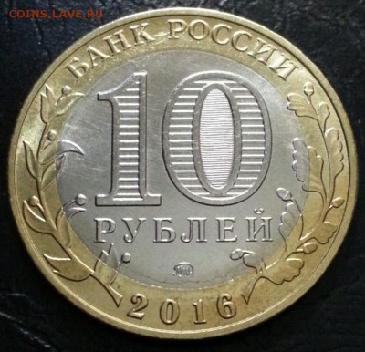 10 рублей Зубцов безгуртовка 2016 года до 1.08 - Зубцов2