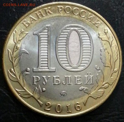 10 рублей Велики Луки безгуртовка 2016 года до 1.08 - Луки2