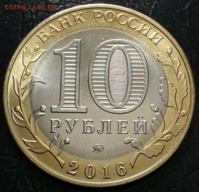10 рублей Зубцов Ржев+раскол 2016 года до 1.08 - Ржев2