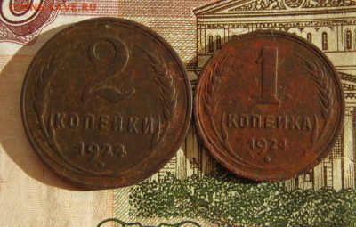 1  и 2 копейки 1924 года - IMG_3470.JPG