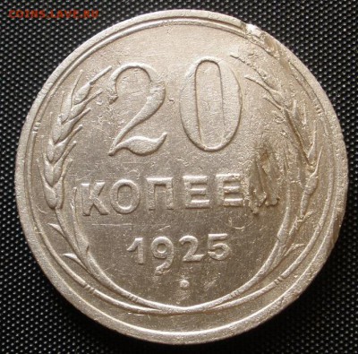 20 копеек 1930 г. с бонусом- до 05.08.2016 г. в 22.30 - 20 25 р.JPG