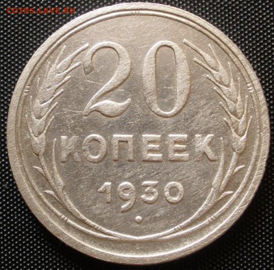 20 копеек 1930 г. с бонусом- до 05.08.2016 г. в 22.30 - 20 30 р.JPG