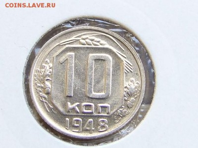 БЛЕСК 10-КОПЕЕК 1948г. --до 3.8.16-22:00 МСК - DSC00485.JPG