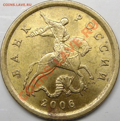 10к.2006сп шт.2.22Б.Короткий.До 1.12.10.21.00.по Москве. - монеты 006.JPG