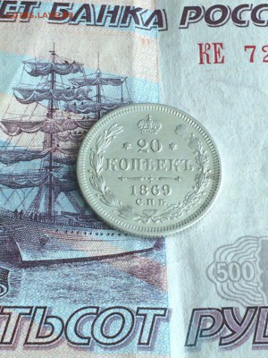 20 копеек 1869 очень хорошее сост. до 1.08.2016 - ZqmJvV3MyxE