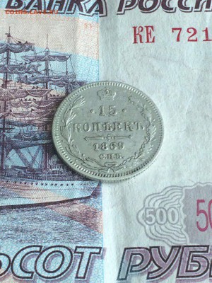 15 копеек 1869 хорошая до 1.08.2016 - gO9dOiKldek