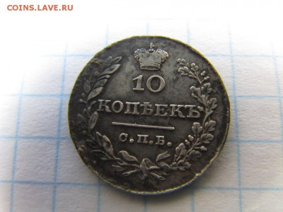 10 копеек 1831 г на оценку - 10719179