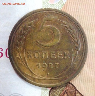 5 коп 1927 предпродажная оценка - IMG_20160730_104958
