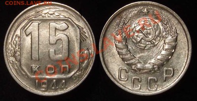15 копеек 1944 XF до 29.11.10 в 22.00 по Мск - 15 44