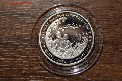 3 РУБЛЯ 1994 ПАРТИЗАНСКОЕ ДВИЖЕНИЕ ПРУФ - Изображение 886