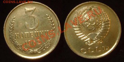 3 копейки 1962 из набора до 29.11.10 в 22.00 по Мск - 3 62