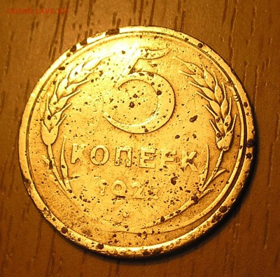 5 копеек 1927 - 5 коп 1927.JPG