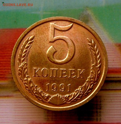 5 копеек 1991 г.(Л) в блеске  4.08.16 в 22-00 МСК - SAM_6835.JPG