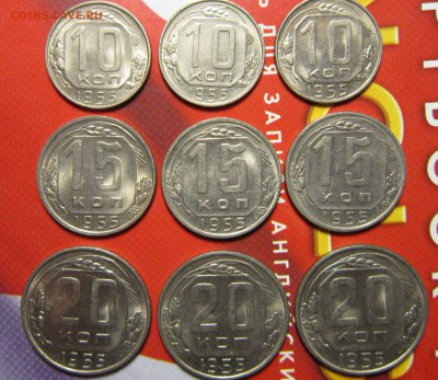 10,15 и 20 копеек 1955г. - 55-1
