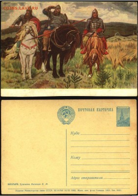 05.08 - Почтовая карточка- 1953 г. В.М. Васнецов- Богатыри