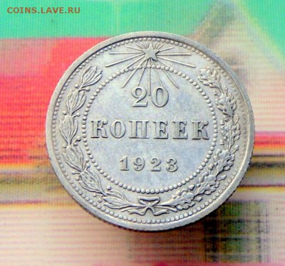 20 коп.-1923 г. (Хорошая)  4.08.16 в 22-00 МСК - SAM_6831.JPG