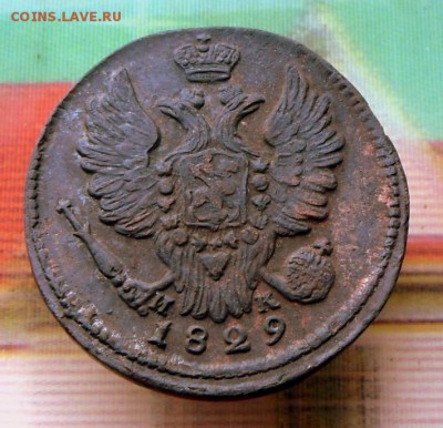 1 коп.-1829 год(Мощный рельеф) 4.08.16 в 22-00 МСК - SAM_6837.JPG