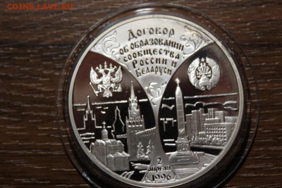 3 РУБЛЯ 1997 ДОГОВОР РОССИИ И БЕЛАРУСИ - Изображение 974