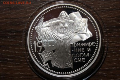 3 РУБЛЯ 1997 ПРИМИРЕНИЕ И СОГЛАСИЕ - Изображение 976