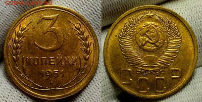 3 копейки 1951 гю Штемпельный блеск UNC. Оценка! - 20160730_131341