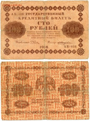 100 рублей 1918 г . _________________________ до 04.08 21:30 - !100p1918