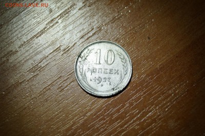 10 копеек 1927 (белон) - DSC02121.JPG