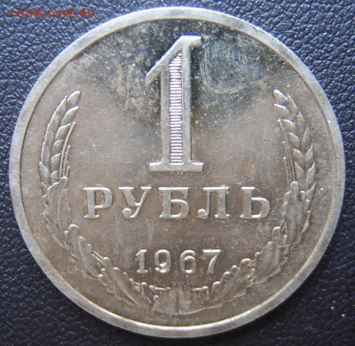 1 рубль 1967 ГОДОВОЙ короткий аукцион до 31.07. 22-00 - 1967-1