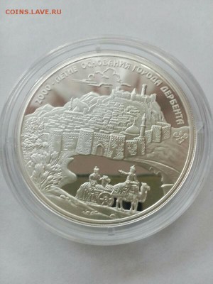 3 рубля 2015 2000 летие Дербента до 30.07 - IMG_20160519_001802_727-600x800