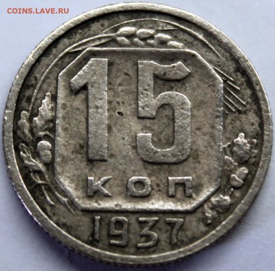 15 копеек 1937 уменьшенный аверс - Изображение 1486 008