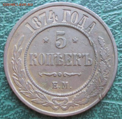 5 Копеек 1874 г. ЕМ окон. 05.08.2016 г. 22-00 МСК. - 1