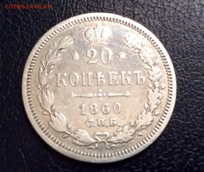 20 копеек 1860 разновидность на оценку - image