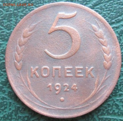 5 Копеек 1924 г. окон. 05.08.2016 г. 22-00 МСК. - 3