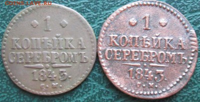 Копейка 1843 г. СМ (2 шт.) окон. 05.08.2016 г. 22-00 МСК. - 1111