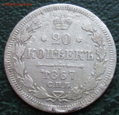 20 Копеек 1867 г. окон. 05.08.2016 г. 22-00 МСК. - 33333
