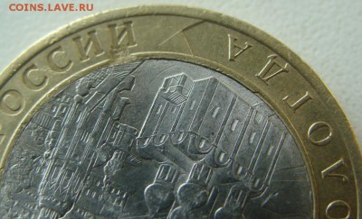 10 руб.Вологда.Сдвиг вставки. - DSC05934.JPG