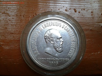 1 рубль 1883 года Коронация Александра 3 - 2016-07-30 19.32.52