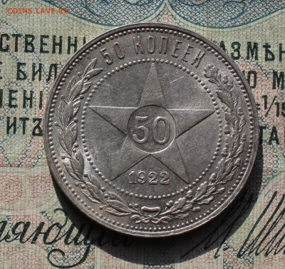 50 копеек 1922 года ПЛ. Кладовая. До 02.08.16. - IMG_0660.JPG