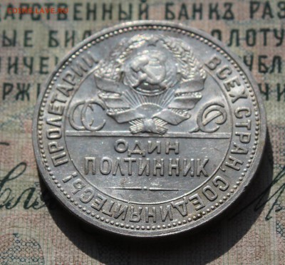 50 копеек 1924 года ПЛ. Кладовая. До 02.08.16. - IMG_0672.JPG