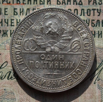50 копеек 1924 года ПЛ. Кладовая. До 02.08.16. - IMG_0670.JPG